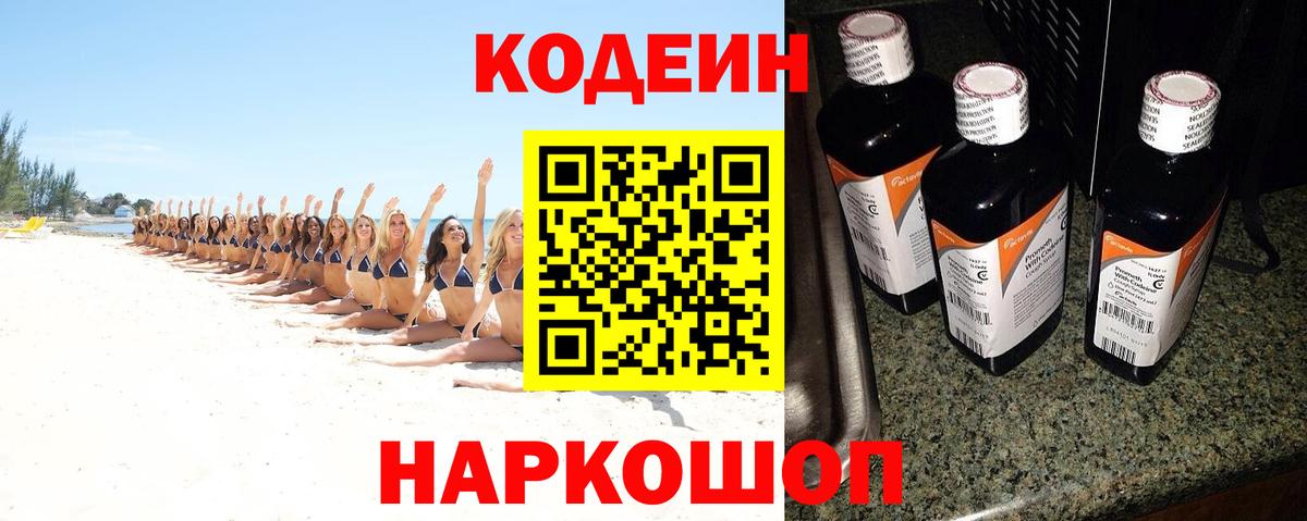Кодеин Purple Drank Северск